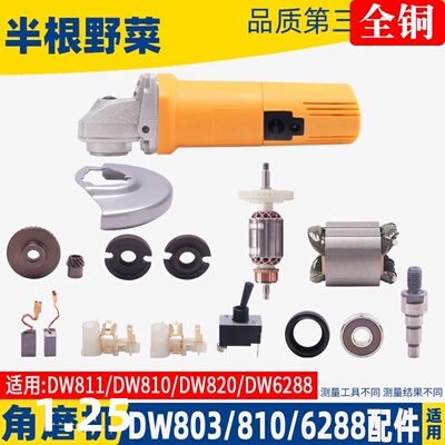 适用得伟DW803角磨机转子810 6288定子齿轮机壳头壳压板开关配件