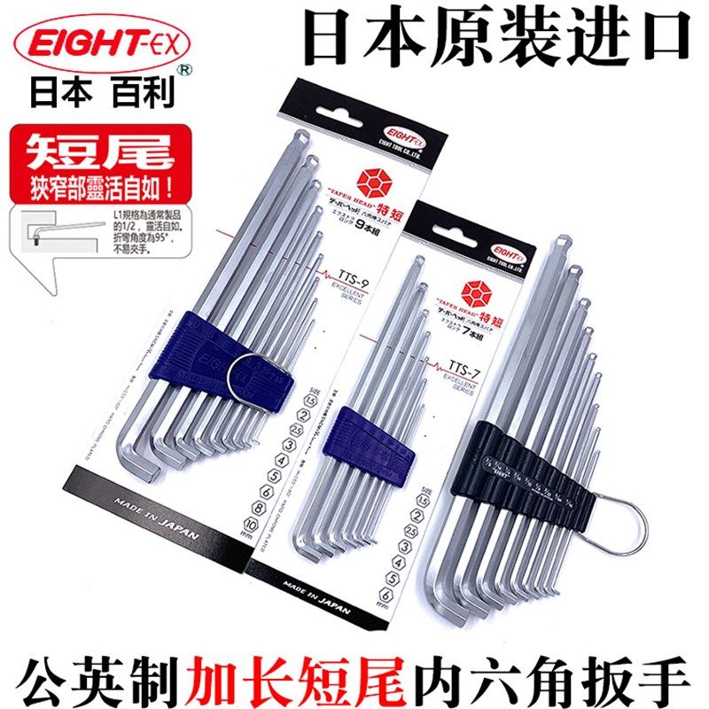日本EIGHT百利进口短尾钻石头内六角扳手TTS-7 9Z公制英制6角扳手