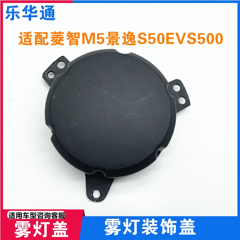 适配东风风行SX6S500景逸S50EV菱智M5前雾灯框雾灯罩雾灯盖装饰盖