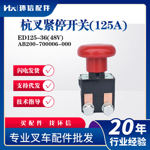 ED125-36(48V)杭叉紧停开关(125A)急停开关AB200-700006-000配件