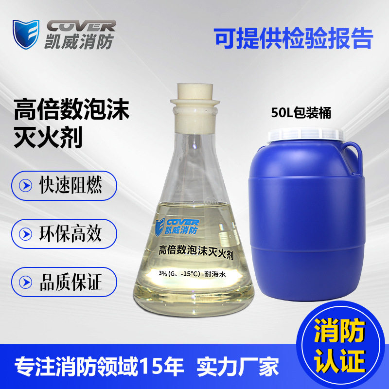 凯威3%高倍数泡沫灭火剂高倍产生器泡沫液地下室仓库凯威厂家