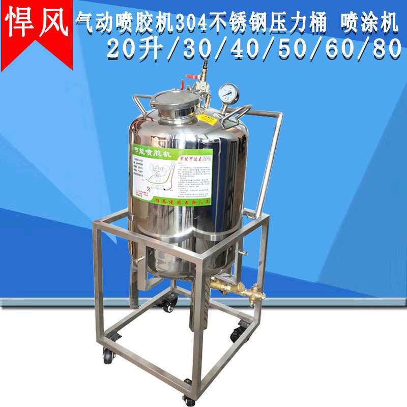 气动喷胶机304不锈钢压力桶 喷涂机 喷胶桶20L上胶机点胶机喷漆桶