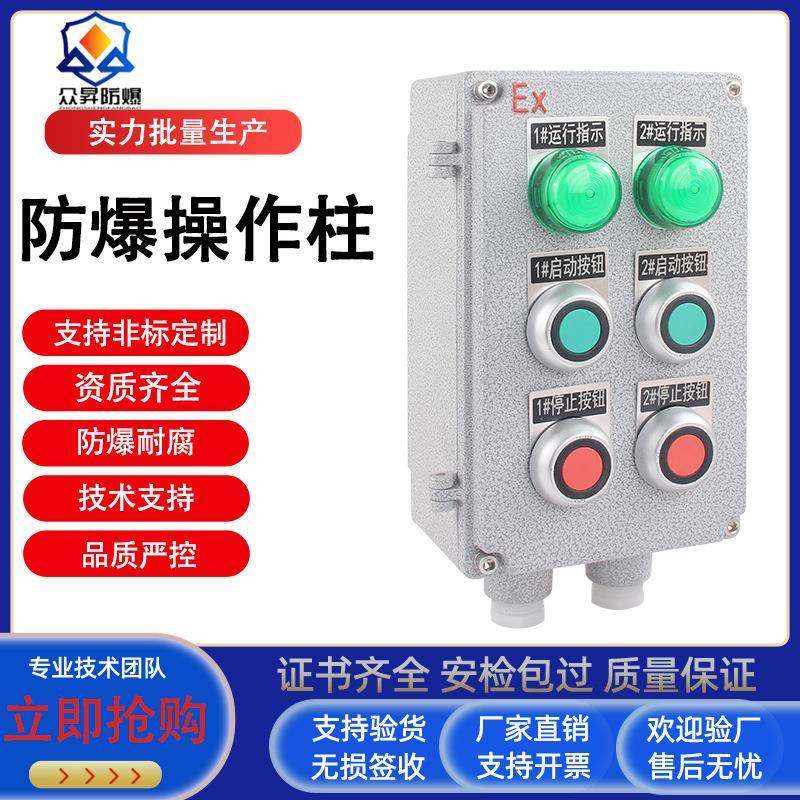 防爆防腐防尘操作柱防爆控制按钮盒防爆主令开关按钮盒布线箱三防
