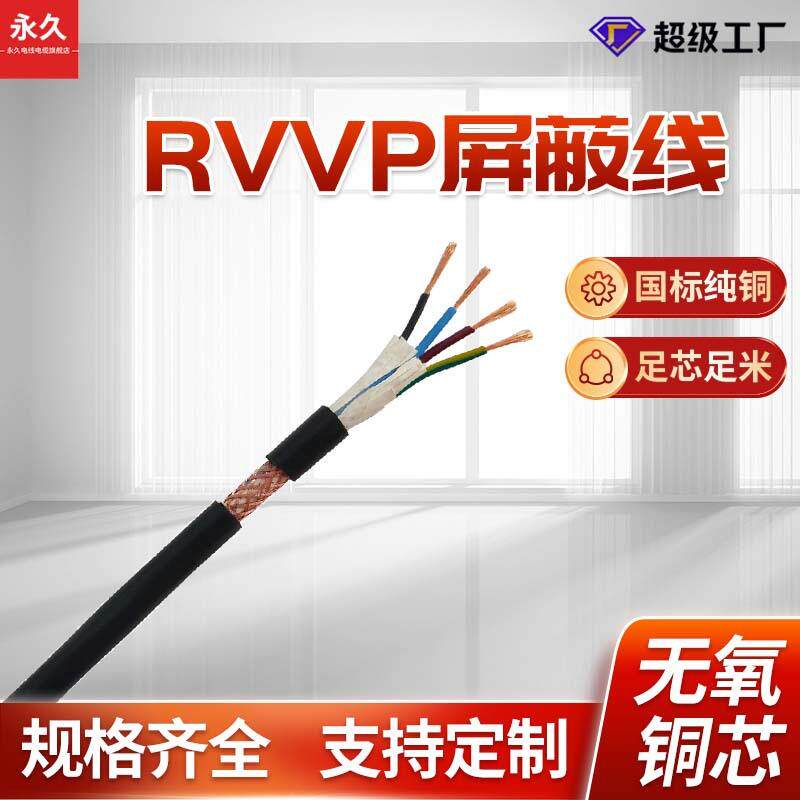 国标RVVP屏蔽线234芯1.01.52.5平方电缆信号屏蔽线控制电缆线