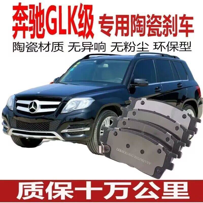 适配奔驰GLK刹车片奔驰GLK260GLK300原装原厂陶瓷前后轮刹车片