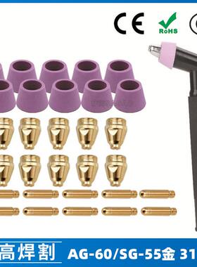 AG60/SG55等离子枪切割配件WSD60P喷嘴割嘴喷咀60A割枪31PCS