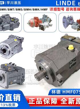 Linde林德HMF075-020001柱塞泵CYX292N00573马达HMF043/050/075