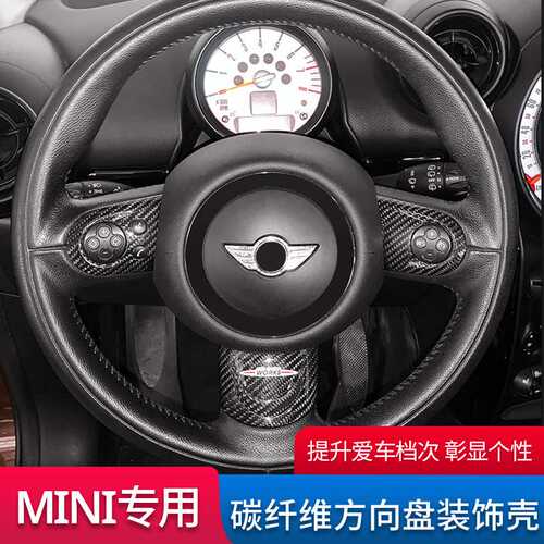 适用宝马mini cooper countryman R55R56R60碳纤维方向盘壳装饰贴