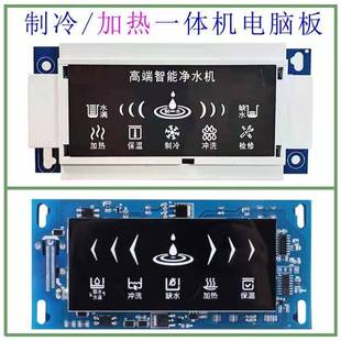家用智能冷热一体加热机电路板RO纯水机净水器通用控制板冰胆电源