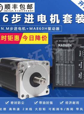 86步进电机套装两相马达12N.M 86HS120+驱动器MA860H长150MM雕刻