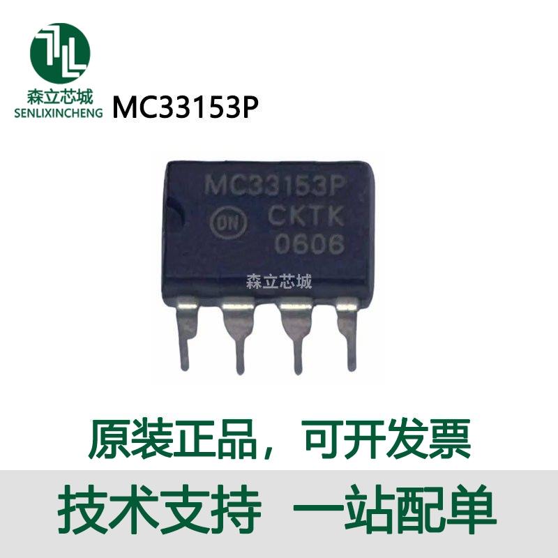 MC33153PG MC33153P 直插DIP-8 栅极驱动IC芯片 全新进口原装可拍