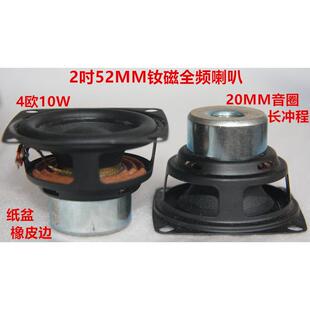 2吋52MM钕磁全频喇叭 4欧10W钕双磁20MM大音圈长行程纸盆橡皮边
