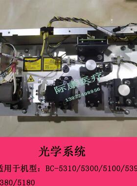 迈瑞BC-5310/5300/5100/5390/5380/5180血球仪光学系统