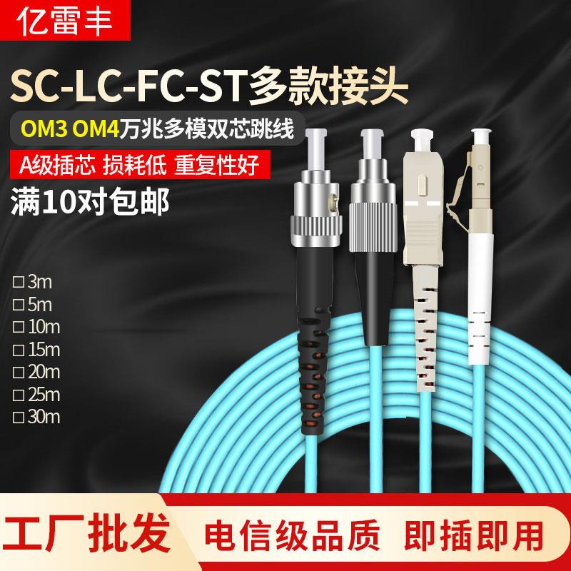 电信级OM3/4 万兆多模光纤跳线尾纤LC/SC/ST/FC光纤跳线3/5/10米