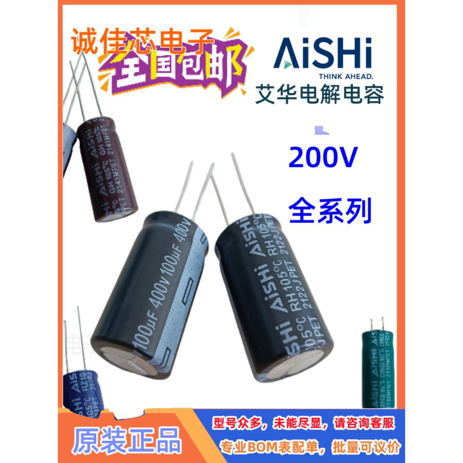 AISHI艾华铝电解电容原装200V100UF120UF150UF220UF330UF470UF680