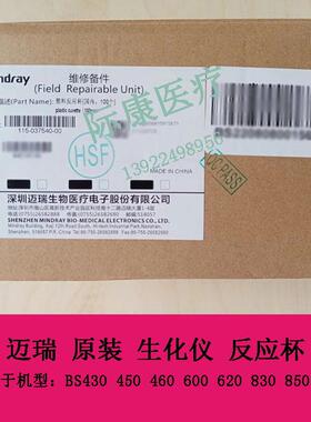 迈瑞BS430 450 460 600 620 830 850 860生化仪反应杯