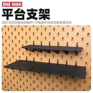 【一男的店】平台支架3d打印洞洞板桌面收纳免打孔展示配件