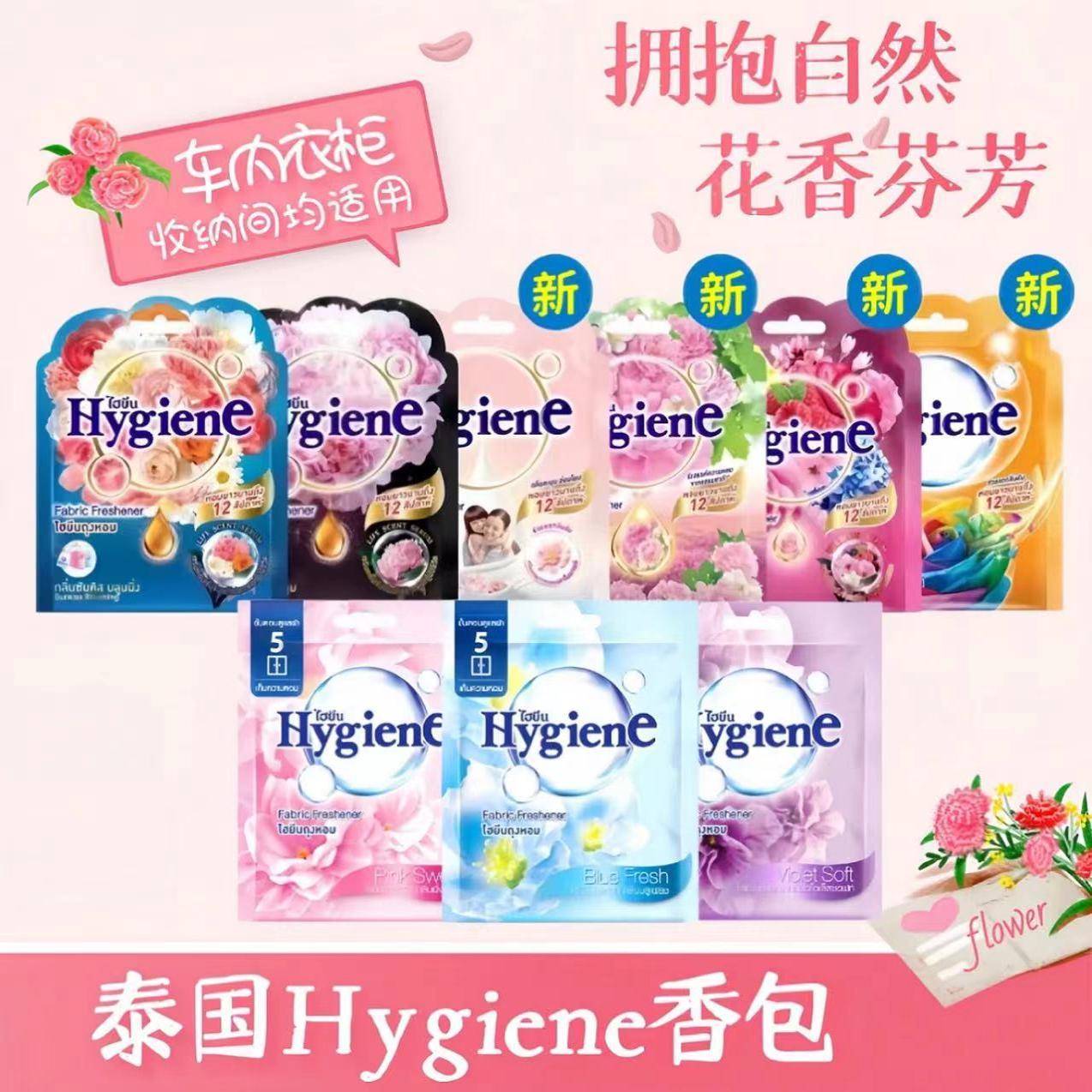 泰国Hygiene香包清新衣柜卧室持久香薰厕所除味车载香囊香氛包图片