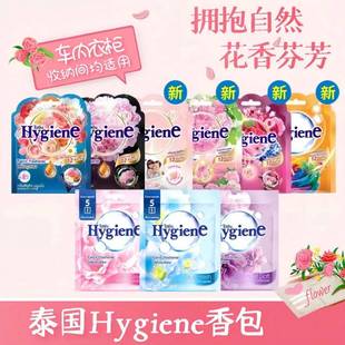 泰国Hygiene香包清新衣柜卧室持久香薰厕所除味车载香囊香氛包