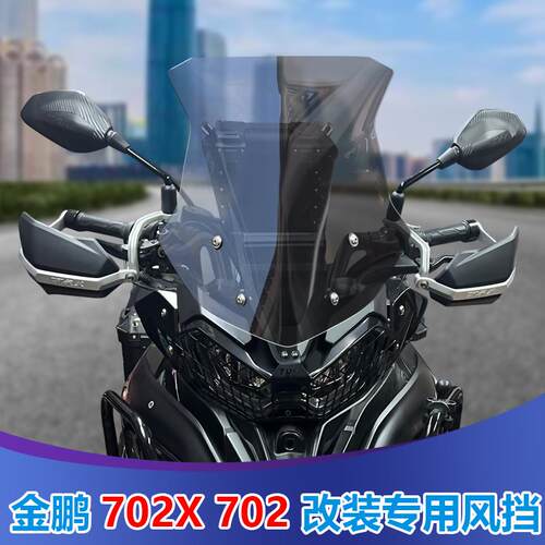 适用于贝纳利TRK702前风挡玻璃702X专用改装挡风板金鹏加高挡雨板