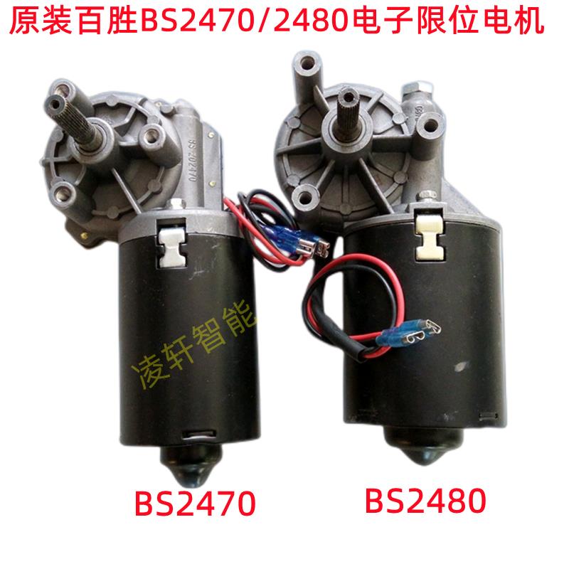 原装Baisheng百胜BS2470BS2480车库门电机电子限位车库卷帘门马达