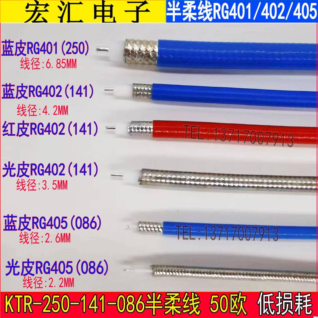 高频半柔线 RG401/402/405射频线 低衰减086线RG141线KTR50-2-3-5