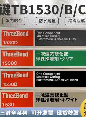 三键1530D 1530C 1530B 1530 1101 1211 1212 1215 1121 1105胶水