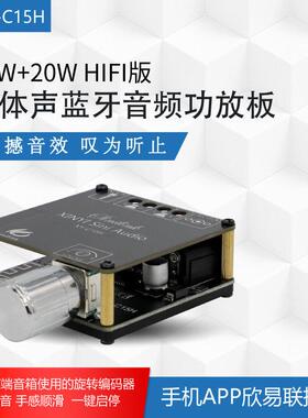 XY-C15H 20W立体声蓝牙数字功放板模块双声道360度无极调音 欣易