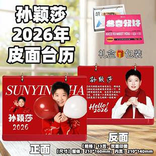 孙颖莎2026年台历桌面摆台创意礼品台历