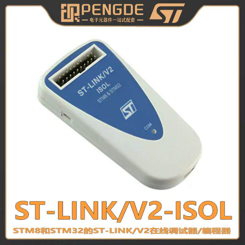 现货 ST-LINK/V2-ISOL STM32/8 在线调试编程仿真器 数字隔离电压