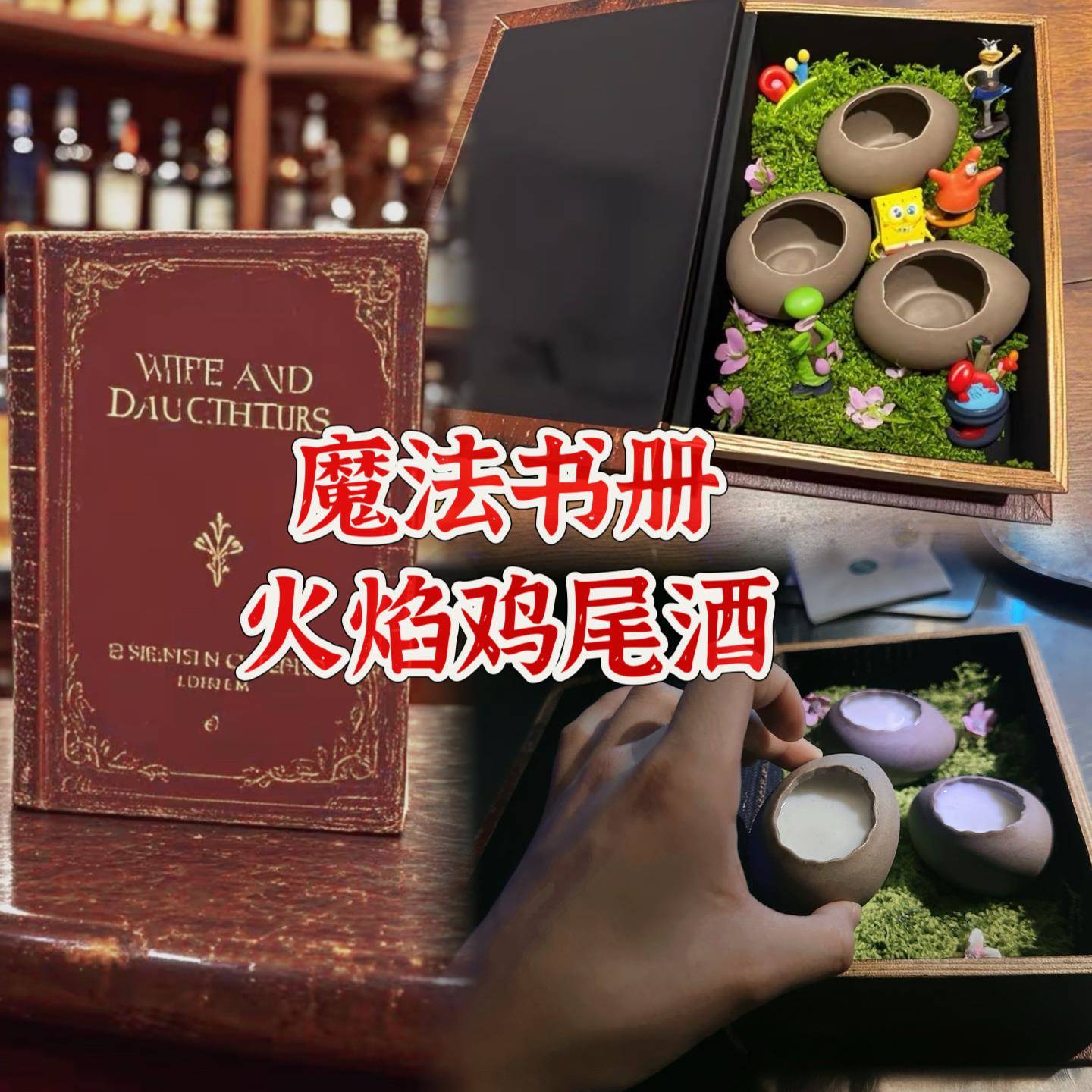 魔法秘境森林 书中鸟蛋鸡尾酒 创意饮品 魔术书盒鸡尾酒套装
