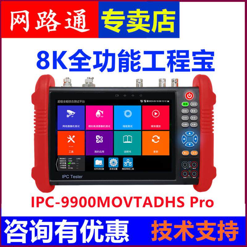 网路通全功能工程宝IPC-9900MOVT ADHS Pro 8K网络视频监控测试