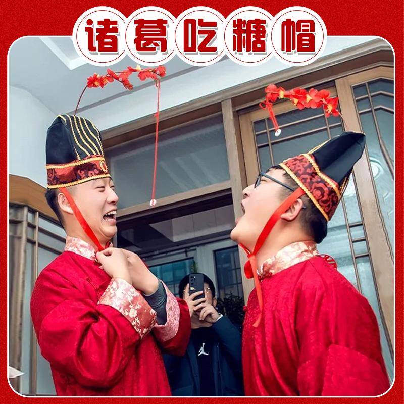 诸葛吃糖帽结婚接亲游戏道具创意堵门整蛊伴郎带帽子吃糖互动婚礼