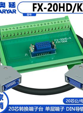 发那科20芯分线器端子转换器FX-20HD/K，FX-20HD/Z 针式孔式