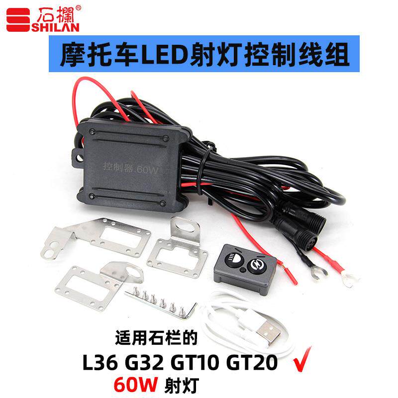 石栏摩托车LED射灯L36G32GT20驱动控制器线组线束无线开关充电线图片