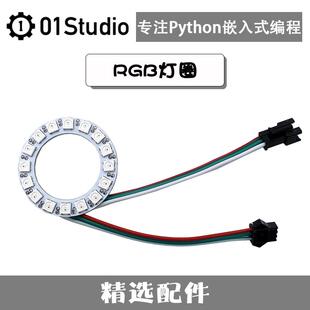RGB灯圈灯环 Neopixel WS2812B MicroPython编程开发 01Studio