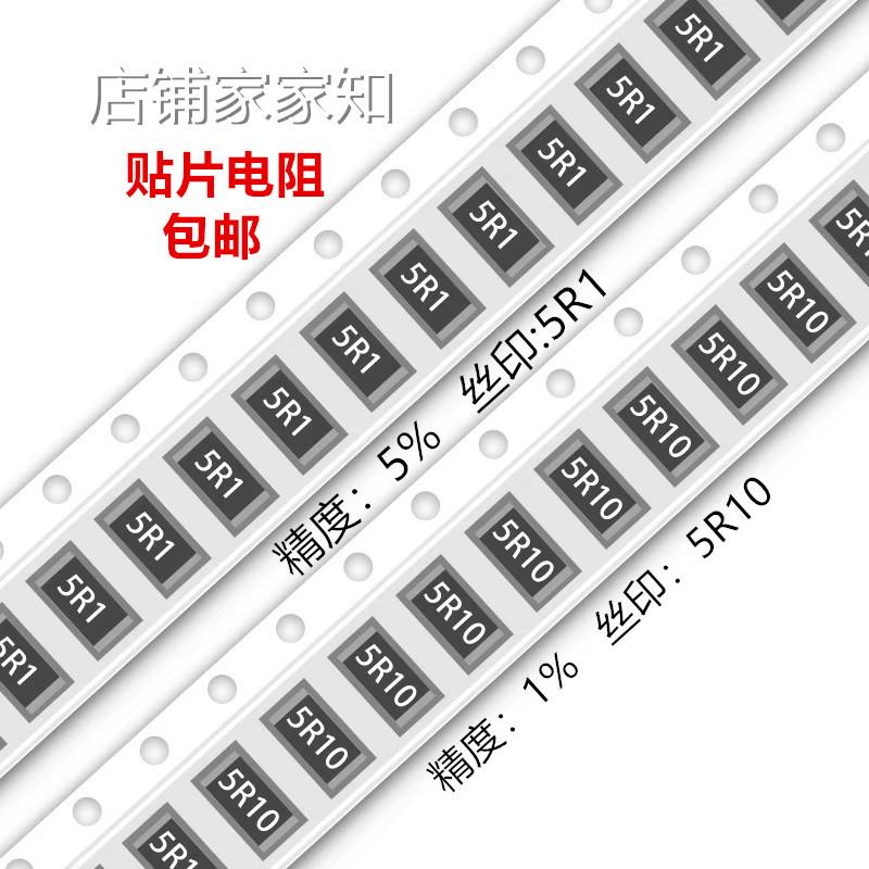 5.1R欧 贴片电阻 精度5%/1%网版印刷:5R1/5R10 0603 0805 1206 25