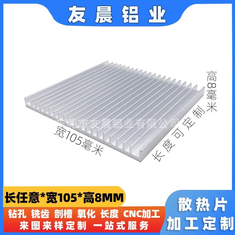 PCB功放主板铝散热片宽105高8毫米 全屋组路由器底电子底座导热块