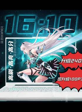 天选5pro 4r屏幕升级2.5k240hz B160QAN02.7 NE160QDM-NZ5