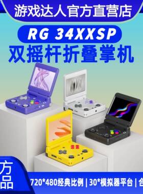 2025新款安伯尼克RG34XXSP开源掌机复古翻盖折叠连电视gba游戏机