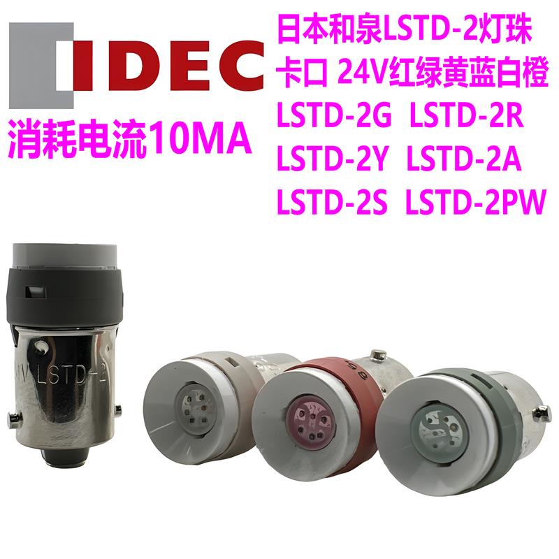IDEC和泉6V12V24V日本产LED灯珠BAS9卡口LSTD-1 2 6R G Y A S PW