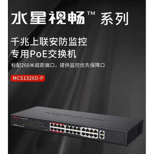 SG116DM/MCS1318D-P /MCS1326D-P千兆上联安防监控专用PoE交换机