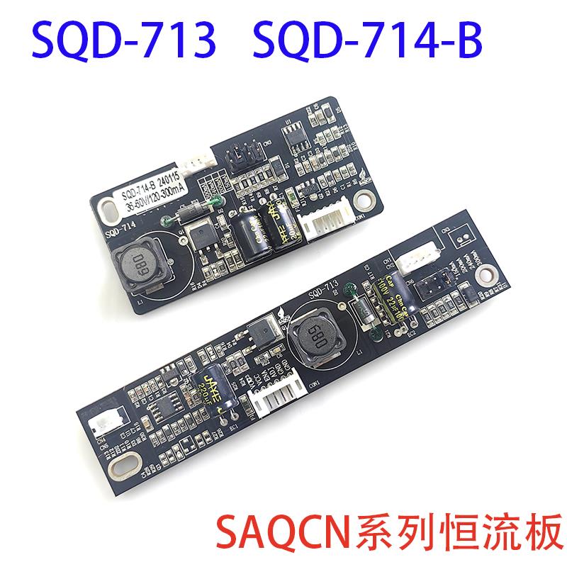 SQD-713恒流板LED升压条SQD-732升压板SQD-714背光驱动板SQD-657