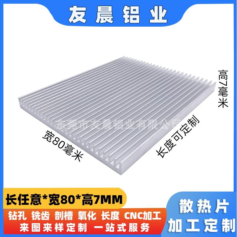 散热片铝合金 宽80高7MM电子主板显卡PCB散热器 路由器PCB导热CNC