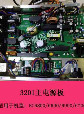 迈瑞BC6800/6600/6900/6700血球仪主电源板