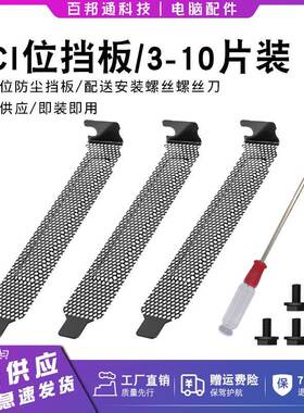 黑色冲孔海景房台式电脑机箱显卡位铁挡片挡板防灰尘PCI散热挂条
