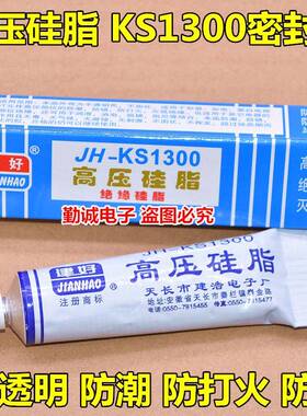 高压导热硅脂胶KS1300灭弧灵火花塞密封胶防潮绝缘不固化半透明胶