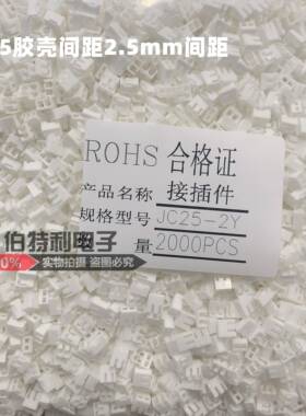 JC25-2Y 3Y 4Y 5Y 6Y 7Y 8Y 9Y 10Y接插件 胶壳 间距2.5mm 整包