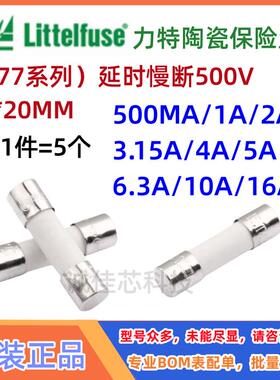 477力特陶瓷保险丝管T500MA1A2A3.15A4A5A6.3A10A16AH500VP5*20MM