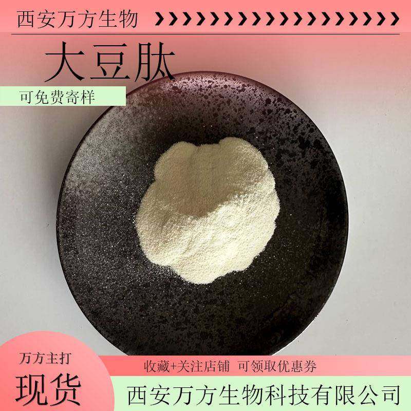大豆肽95%小分子300-500Da大豆低聚肽万方现货非转基因萃取大豆肽
